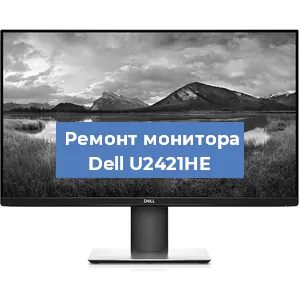Замена ламп подсветки на мониторе Dell U2421HE в Перми